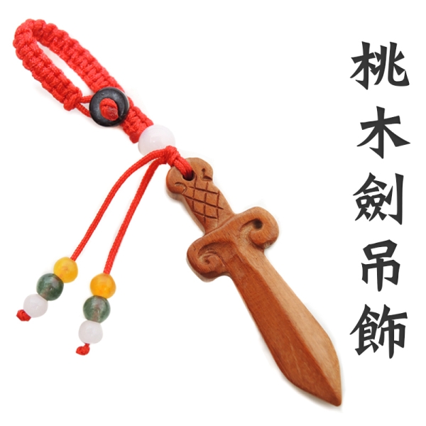 【吉祥開運坊】【辟邪 爛桃花 防小人 桃木劍小型 小吊飾 】開光 擇日