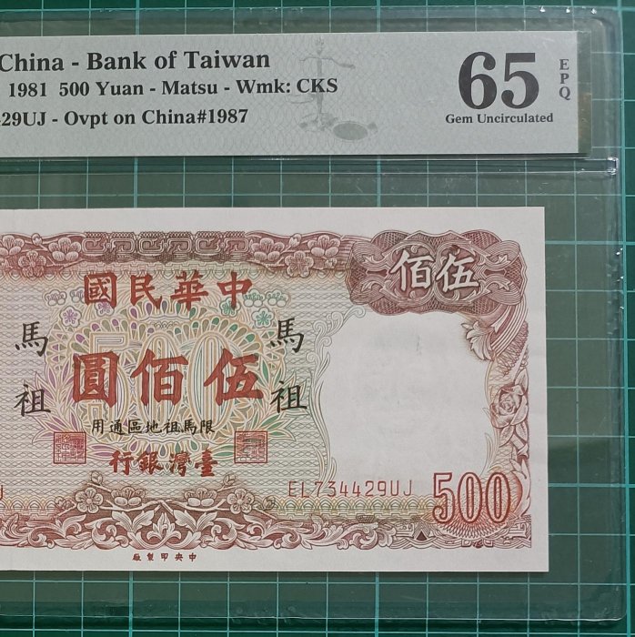 TC510 評級鈔 民國70年馬祖500元 PMG65EPQ 帶3 五百元 伍佰圓 馬祖 70年500元