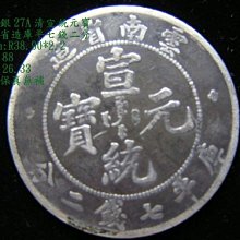 中国 宣統元寶 壹圓 雲南省造 龍幣 千手集藏§ （已出售）中國銀圓銀幣龍銀老雲南龍宣統元寶三錢六分