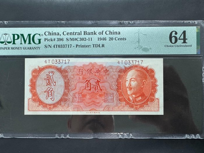 嚴選民國21年中央銀行貳角金圓劵，PMG 64分原相，全新未流通 2角紙幣 中央銀行 民國硬幣
