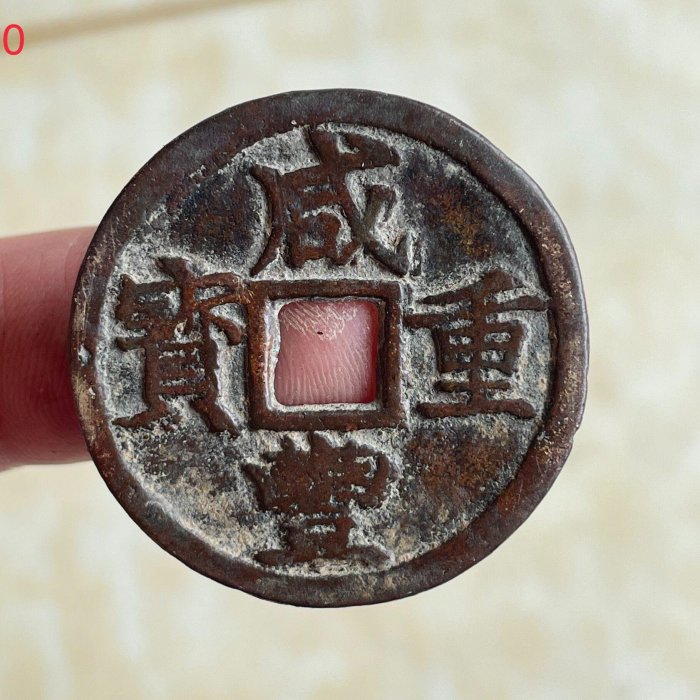 咸豐重寶浙的價格推薦- 2026年5月| 比價比個夠BigGo