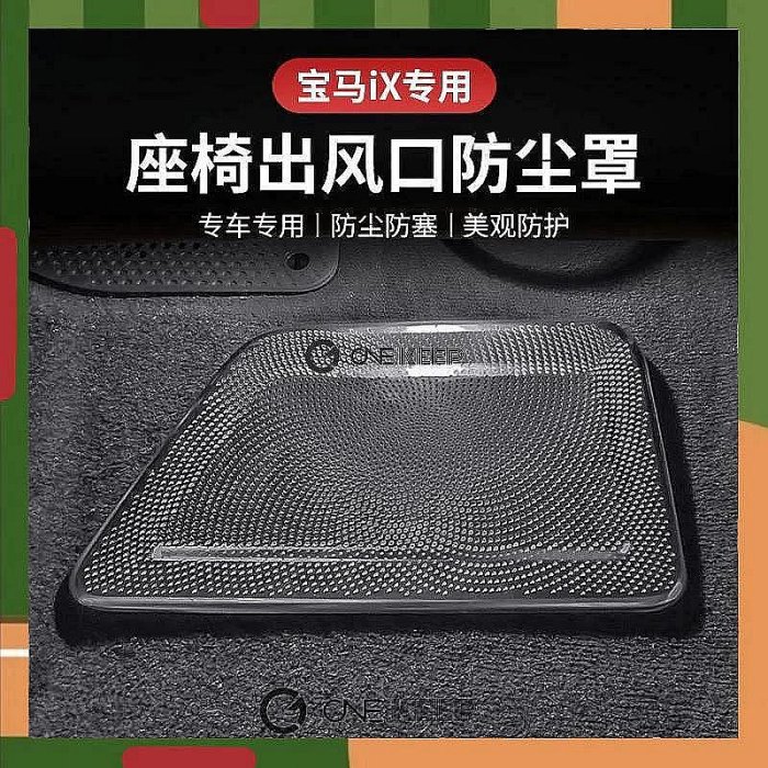 BMW出風口保護套件 BMW IX內飾改裝保護 寶馬內飾保護 KEEP2023款寶馬iX座椅出風口防塵罩 ONE