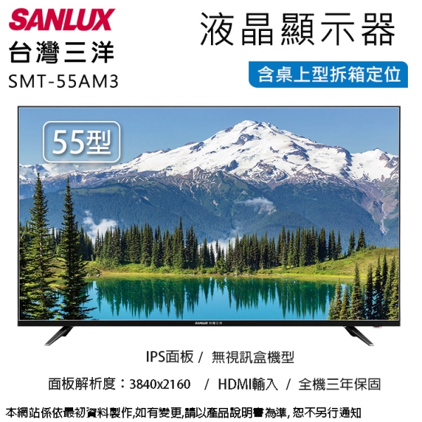SANLUX台灣三洋55吋4K畫質液晶顯示器/無視訊盒 SMT-55AM3~含桌上型拆箱定位+舊機回收