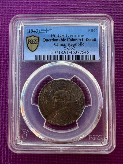 古錢 半圓 民國三十一年孫像布圖半圓鎳幣PCGS MS63 [認證編號43571116