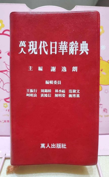 【中古】【中国語書籍】萬人現代日華辭典／謝逸朗主編 ; 王振行 [ほか] 編輯／万人出版社 中古】【中国語書籍】萬人現代日華辭典／謝逸朗主編 ; 王振行