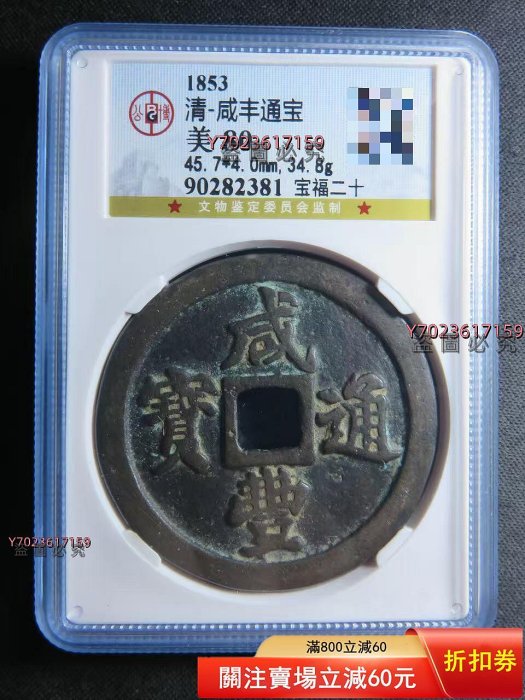 咸豐通寶寶福二十的價格推薦- 2026年2月| 比價比個夠BigGo