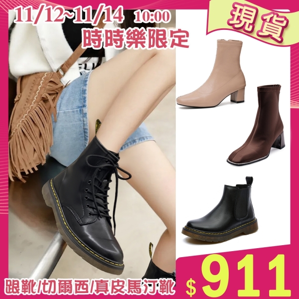【11/13時時樂特殺911 現貨】短靴/跟靴/切爾西/真皮馬丁靴(多款任選)＊an.an