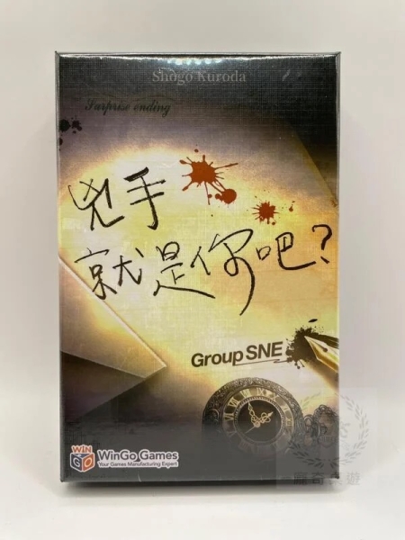 『高雄龐奇桌遊』 兇手就是你吧 surprise ending 繁體中文版 正版桌上遊戲專賣店