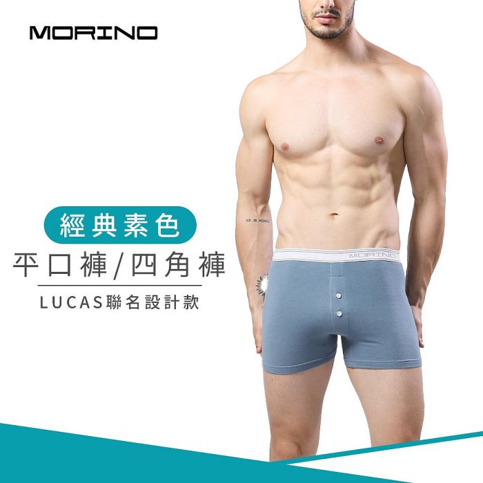 經典素色平口褲-藍 男內褲-【MORINO】-MO2416
