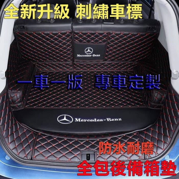 現貨熱銷-易車汽配 刺繡車標全包後廂墊賓士後廂墊Benz賓士CLS63AMG 260E 300CE E200 E200K