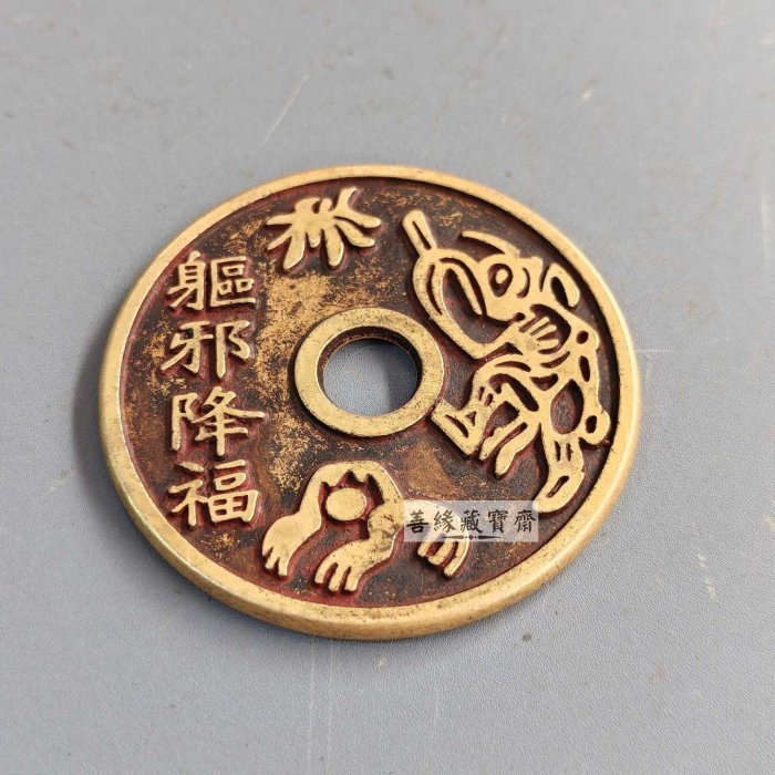 實心黃銅大銅錢驅五毒大花錢風水招財辟邪直徑5.6cm 厚3mm 重42克【善緣