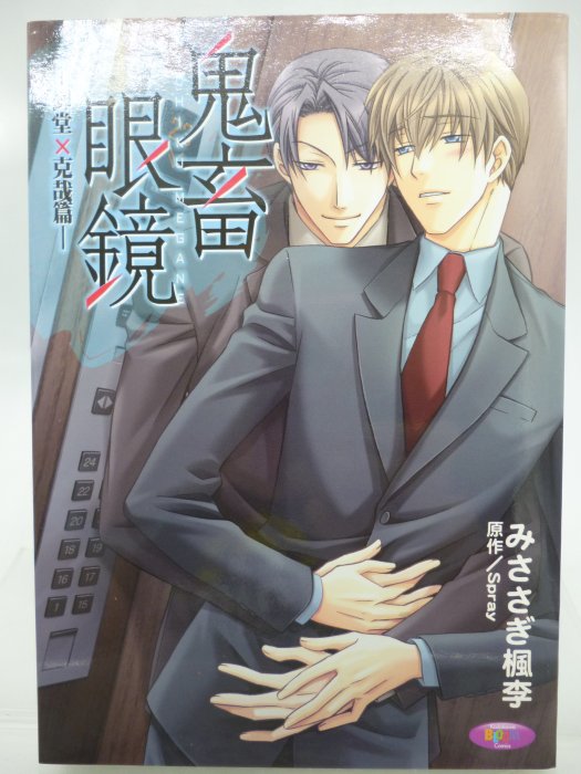 月界2】鬼畜眼鏡：御堂×克哉篇－自有書（初版一刷）_ みささぎ楓李_