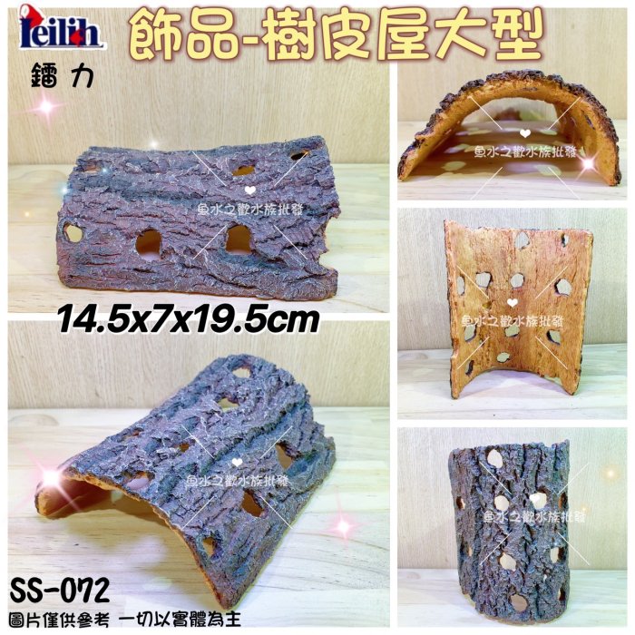 Leilih鐳力【飾品-大型樹皮屋-SS-072】烏龜曬臺＊躲避洞穴＊繁殖洞＊魚缸造景＊魚之歡