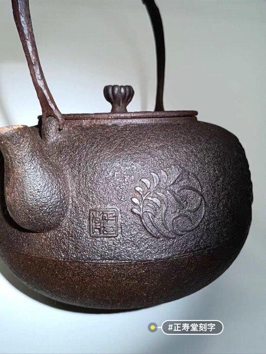 日本鐵壺正壽堂鐵壺人間國寶日本釜師高橋敬典作平丸型日本鐵壺梅蘭竹菊