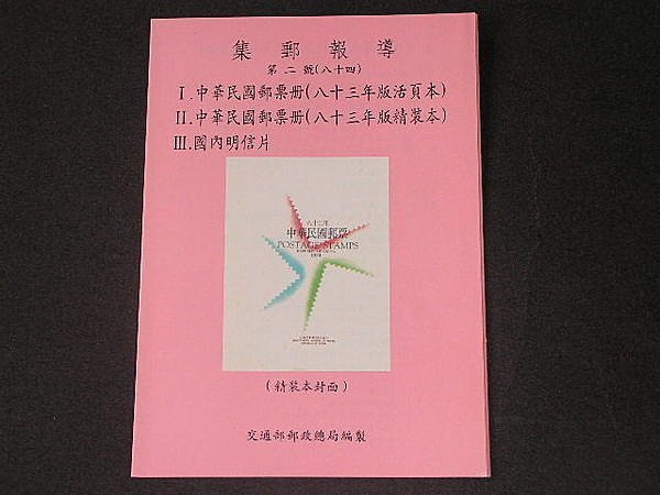 中華民國84年郵票冊-優惠推薦2025年7月| Yahoo拍賣