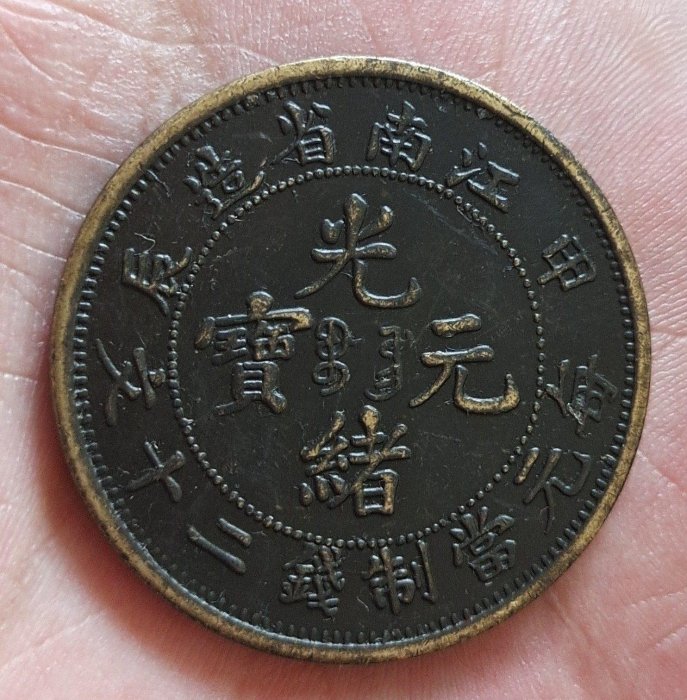 光緒元寶江南省造甲辰銅元的價格推薦- 2026年6月| 比價比個夠BigGo