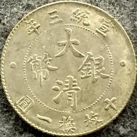 大清銀幣宣統三年十枚換一圓的價格推薦- 2025年10月| 比價比個夠