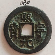 熙寧元寶-優惠推薦2026年7月| Yahoo拍賣