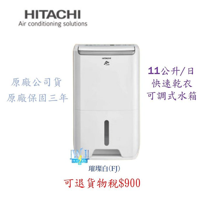 新上市☆有現貨【隨貨附發票】HITACHI 日立RD-22FJ 除濕機11公升除濕