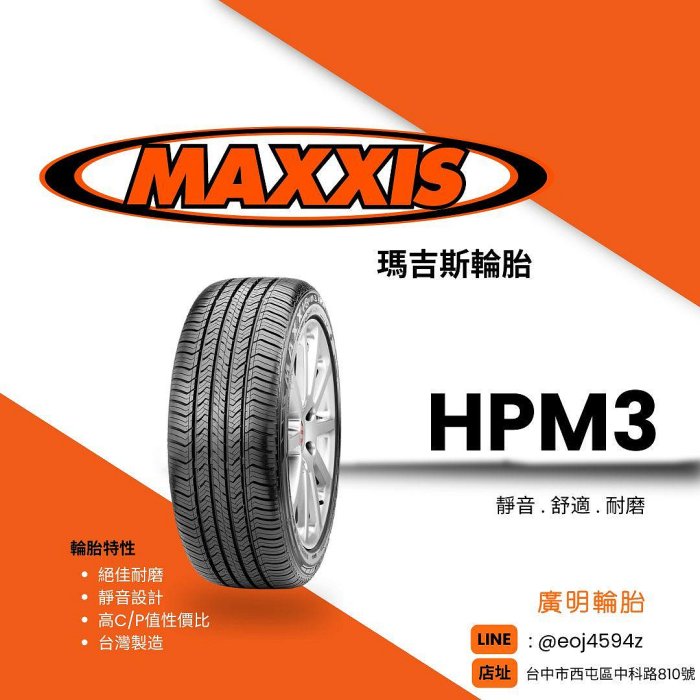 台中最便宜【廣明輪胎】全新 MAXXIS 瑪吉斯 HPM3 235/60-18 含安裝 四輪送3D定位
