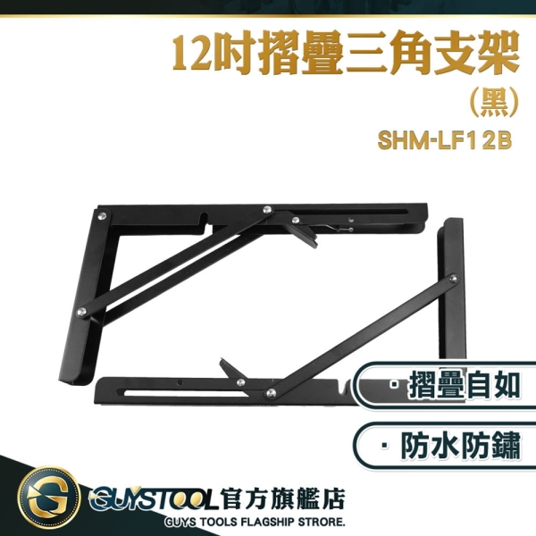 GUYSTOOL 置物層架 L型支架 三角支架 折疊支架 摺疊支架摺疊置物架 層板支撐架 SHM-LF12B L型支撐架