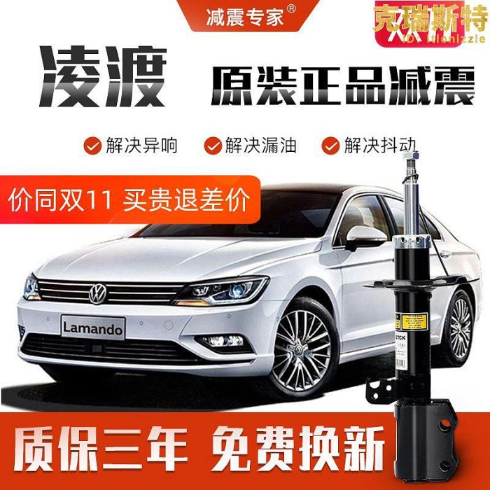 精選【減震專家】適用於福斯凌渡減震器升級專用前後原廠避震器