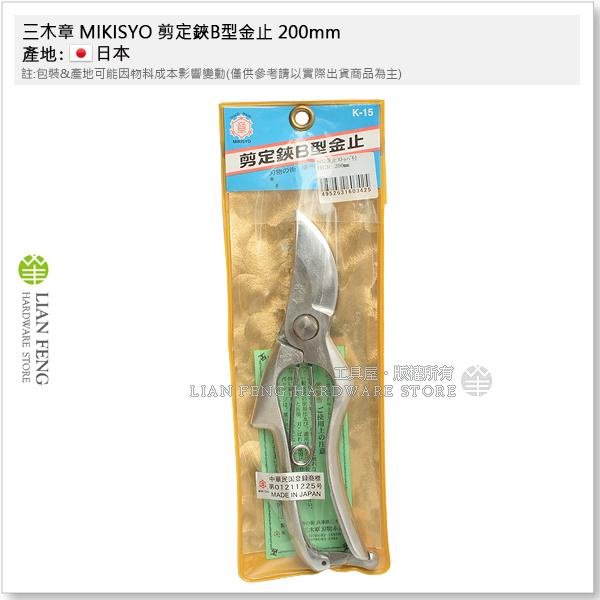 工具屋】*含稅* 三木章MIKISYO 剪定鋏B型金止200mm 鍛造花剪HCR 手造