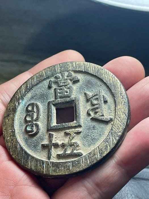 嚴選老銅咸豐通寶當五十古錢幣，直徑5.58公分古董錢幣藏品直徑5.58公分