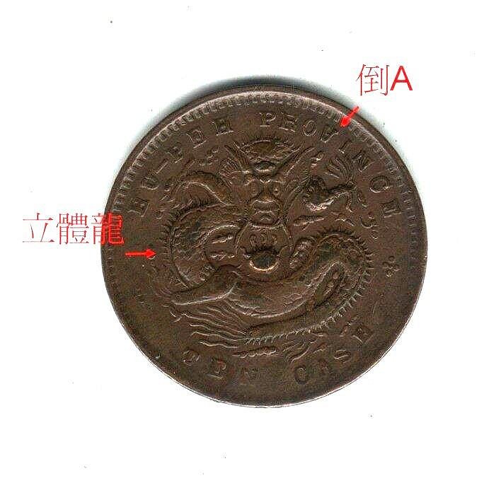 湖北省造-光緒元寶當十坐龍《 倒A》 | Yahoo拍賣