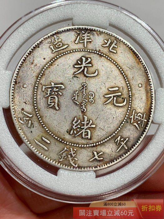 光緒元寶北洋造七錢二分29的價格推薦- 2026年6月| 比價比個夠BigGo