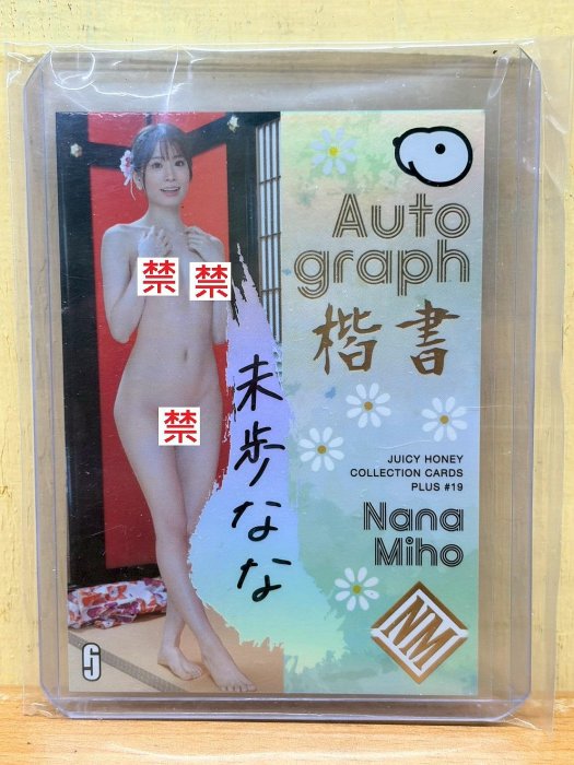 【未步奈奈】限量10張 超低限量楷書簽名好卡 漂亮浴衣上空 浴衣主題系列  TYPE A簽 Juicy Honey PLUS 19