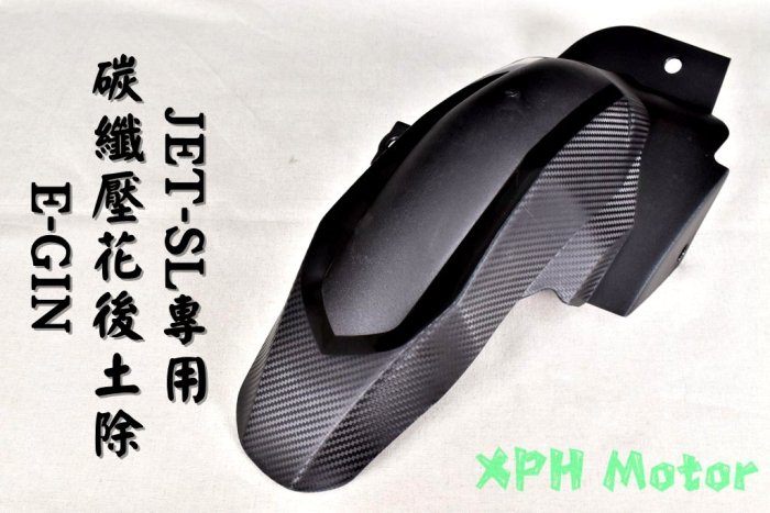 E-GIN 一菁 卡夢壓花後土除 後土除 後輪上蓋 輪上土除 擋泥板 適用於 JET-SL JETSL 水冷JET