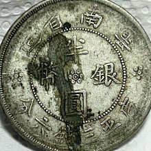 保真】裸幣半圓銀元1932年民國21年雲南省造雙旗圖案半圓銀幣庫平三錢