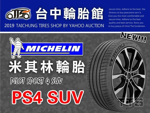 【台中輪胎館】MICHELIN米其林 PS4 SUV 235/50/21 完工價 11300元 免工資 換四輪送定位