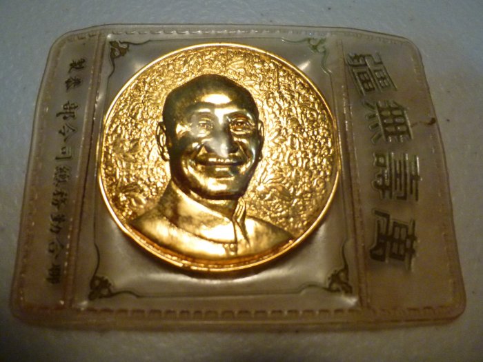 中華民國六十一年~恭祝總統蔣公華誕~萬壽無疆(一律免運費~聯合勤務總司令部恭製)原版銅質~紀念弊!!紀念章!!