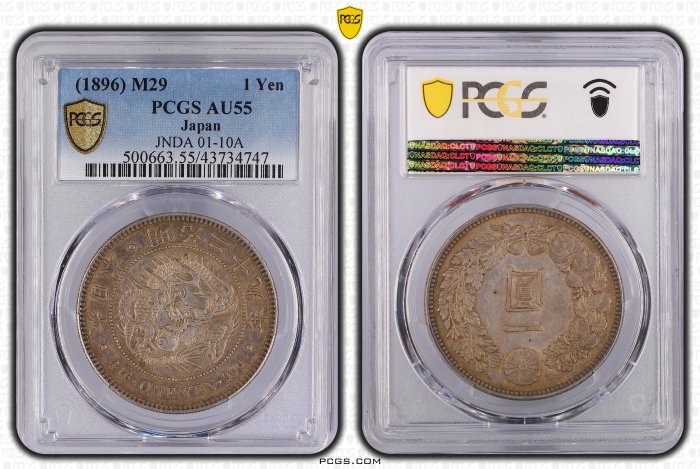 明治二十九年日本龍銀PCGS AU55 底光包漿色澤漂亮[認證編號43734747