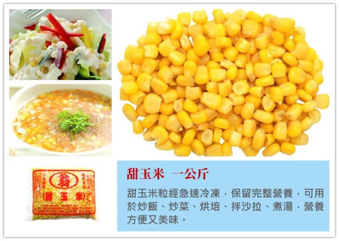 【冷凍 甜玉米 玉米粒 一公斤】玉米濃湯 肉絲炒玉米 火腿玉米炒飯 沙拉 變化多種料理『享食購』