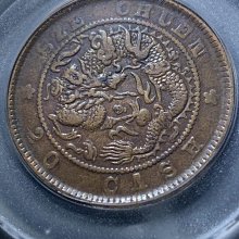 中国古銭　銅貨　四川省造光緒元寶 當十 PCGS AU53 本物　美品　レア 四川省造光绪元宝当十铜币其相关的参考价_钱币_版本_价格