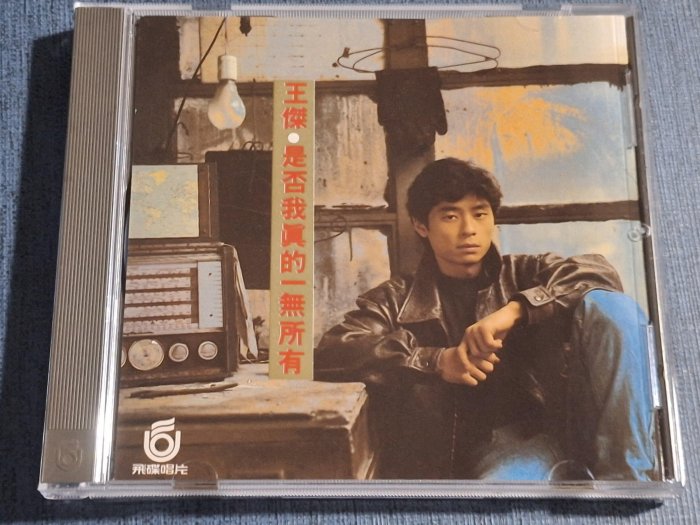 華語男(二手CD)王傑~是否我真的一無所有~~飛碟唱片~~早期台版~~無IFPI