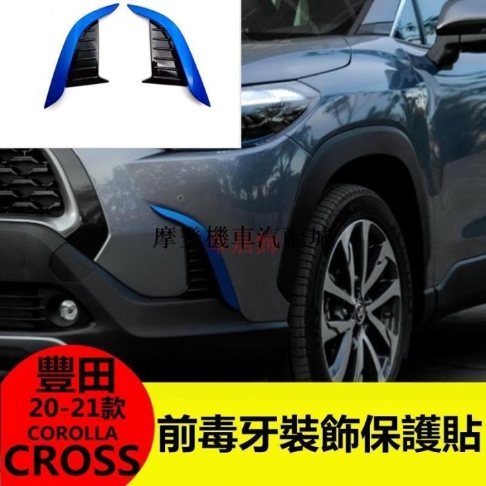 【車居飾】豐田 2023-2023款 COROLLA CROSS 前毒牙 鍍銘飾條 車身飾條 霧燈框