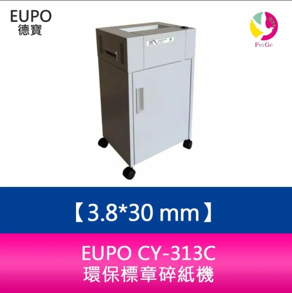 德寶 EUPO CY-313C 環保標章碎紙機 碎紙細度3.8x30 mm 短碎型