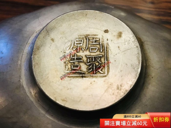 清代周聚源造錫制茶托清代老茶托，錫茶托，名家周聚源造，木瓜形，鏨刻
