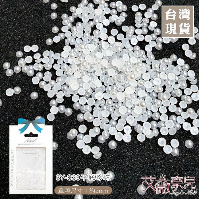 艾薇奈兒╭＊SY-839 平底珍珠 圓底珍珠 半圓珍珠 美甲飾品 立體珍珠 珍珠美甲 美甲飾品 海洋 人魚珍珠
