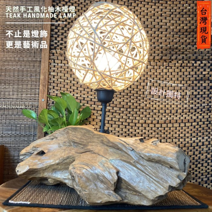 【自然屋精】印尼進口老柚木精品燈飾，檯燈，原木燈飾，原木收藏，風化柚木燈飾 –B款