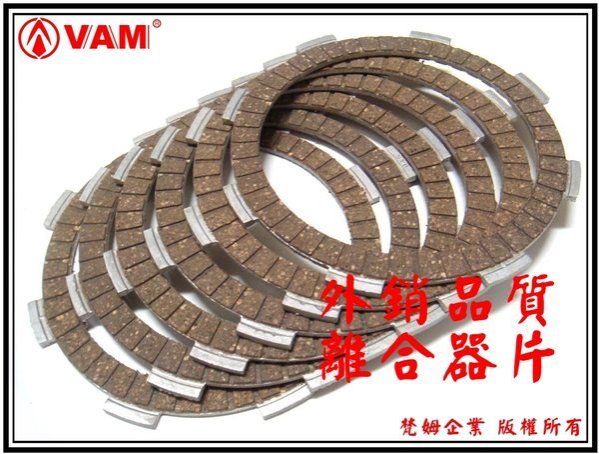ξ 梵姆 ξ 外銷日本強化離合器片(野狼.狼R,KTR.酷龍,雲豹,小雲豹,VR,金勇,勁)