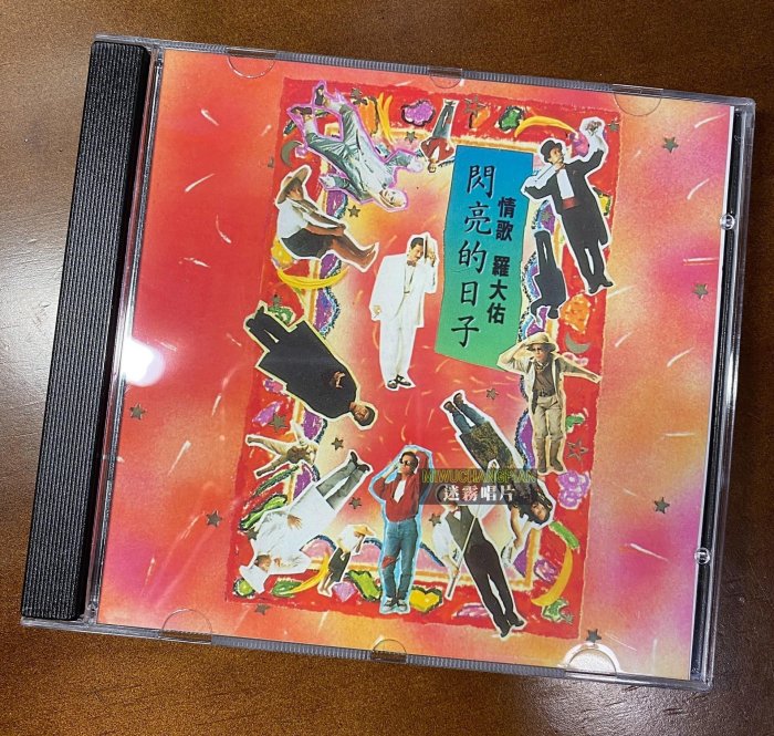 羅大佑閃亮的日子CD的價格推薦- 2025年12月| 比價比個夠BigGo