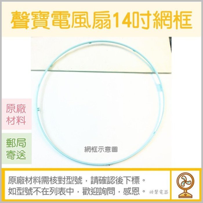 現貨 14吋電風扇網框 SK-FC14DR SK-FL14T 聲寶 電風扇外框 電風扇外圈 原廠材料  【皓聲電器】
