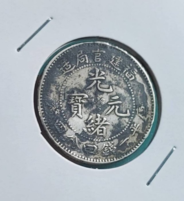 福建官局造光緒元寶一錢的價格推薦- 2025年8月| 比價比個夠BigGo