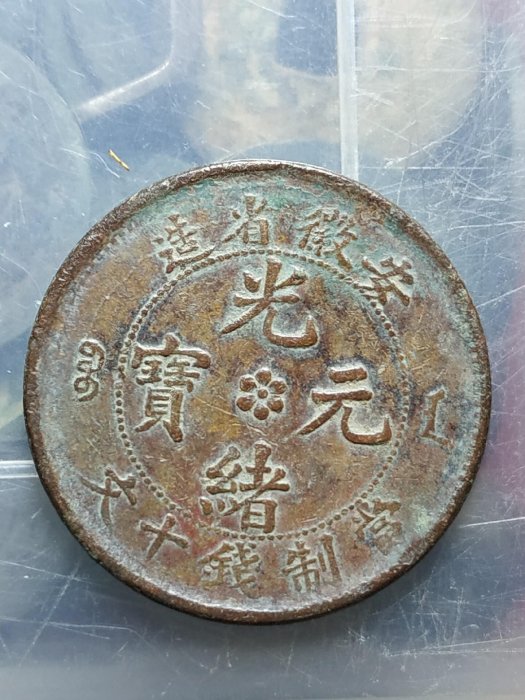 安徽十文，光緒元寶安徽省造十文，銅元，銅板，N49.品相