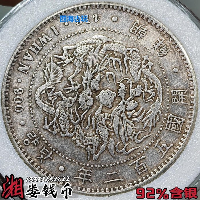 朝鮮貨幣 李花1圜 開國五百二年【5064】 貨幣博物館 | KOREA 朝鮮 李花一圜 Whan 開国502年(1893) VF